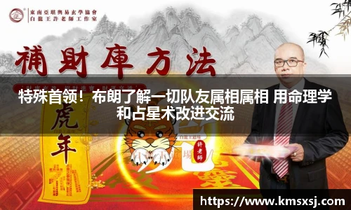 特殊首领！布朗了解一切队友属相属相 用命理学和占星术改进交流